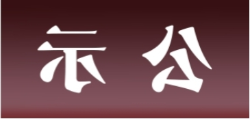 <a href='http://1pya.thaipastapdx.com'>皇冠足球app官方下载</a>表面处理升级技改项目 环境影响评价公众参与第一次公示内容